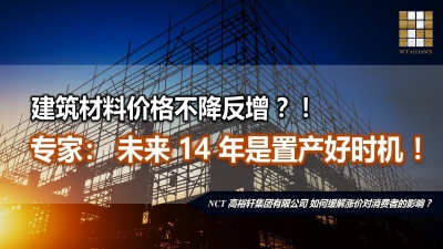 建筑材料价格不断反增？！专家：未来14年是置产好时机！