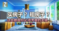 购物还是租屋的抉择，你必须考量【这些】关键！