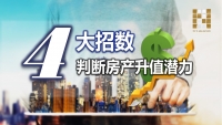 判断房产升值潜力的 4 大 招数