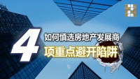 如何慎选房地产发展商？4 项重点教你避开陷阱！