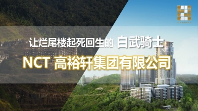 让烂尾楼起死回生的白武骑士 - NCT 高裕轩集团