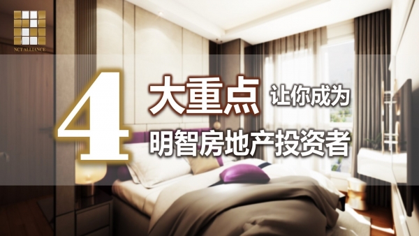 4大重点要你如何成为一位明智的房地产投资者