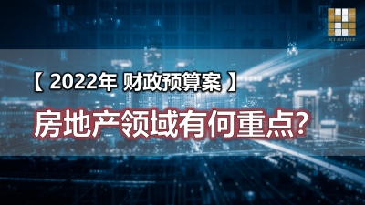 【2022年 财政预算案】 房地产领域有何重点？