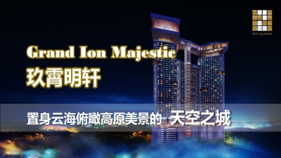 置身云海俯瞰高原美景的天空之城 - Grand Ion Majestic 玖霄明轩