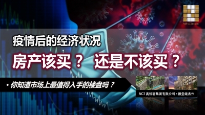 疫情后的经济状况, 房产该买？还是不买？