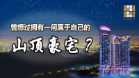 市场上最有看頭的山頂豪宅！实现你嚮往山頂住宅的美夢！