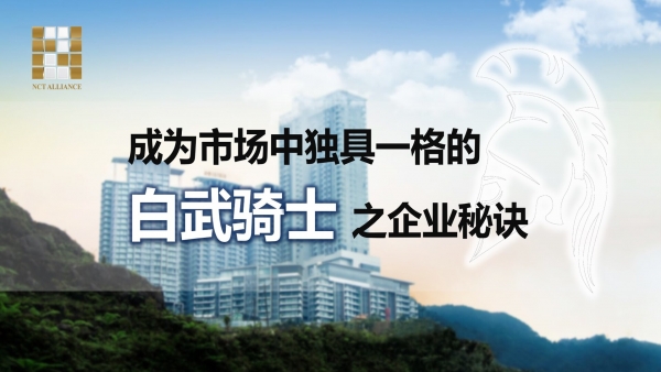 成为市场中独具一格的【白武骑士】之企业秘诀
